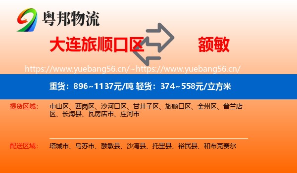 大连旅顺口区到额敏县物流