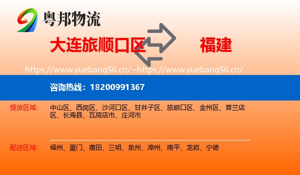 大连旅顺口区到福建物流