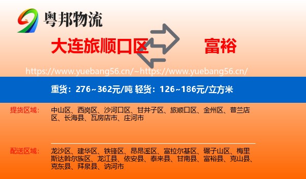 大连旅顺口区到富裕县物流