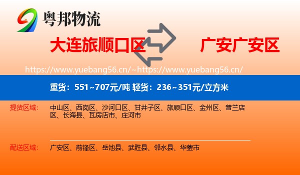 大连旅顺口区到广安区物流