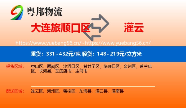大连旅顺口区到灌云县物流