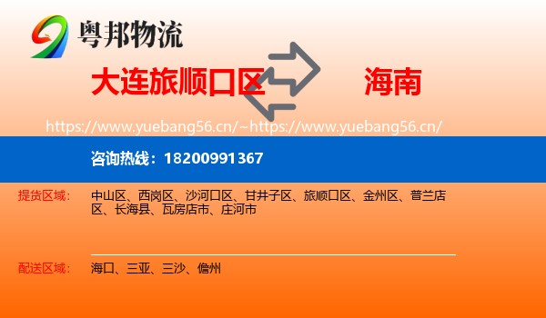 旅顺口区到海南物流专线