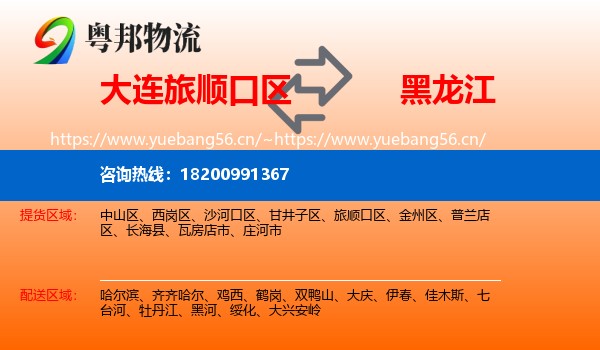 大连旅顺口区到黑龙江物流