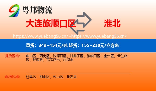 旅顺口区到淮北物流专线