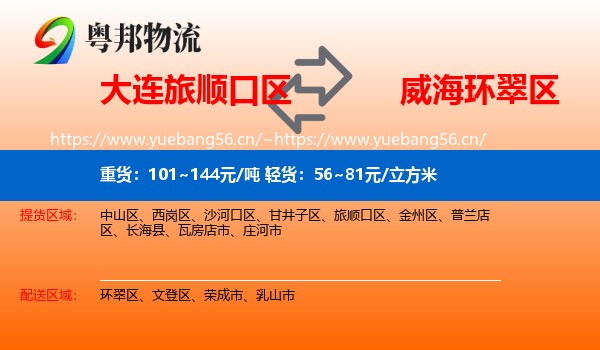 大连旅顺口区到环翠区物流