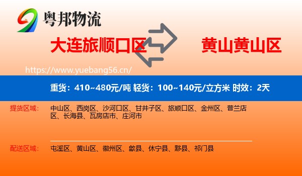大连旅顺口区到黄山区物流专线名片
