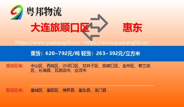 大连旅顺口区到惠东县物流
