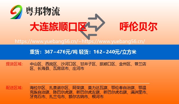 旅顺口区到呼伦贝尔物流专线