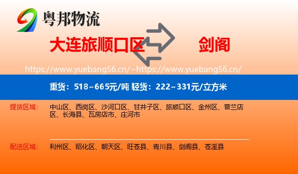 大连旅顺口区到剑阁县物流