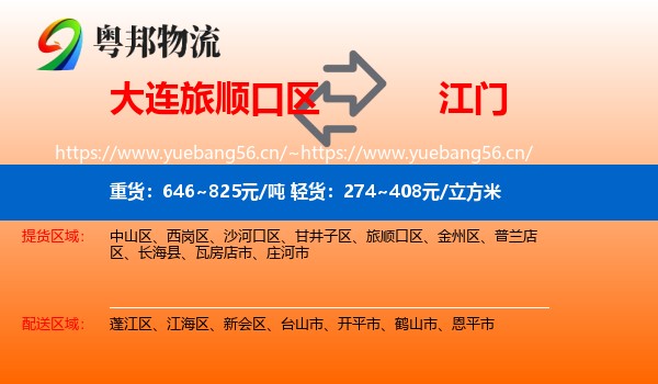 大连旅顺口区到江门物流