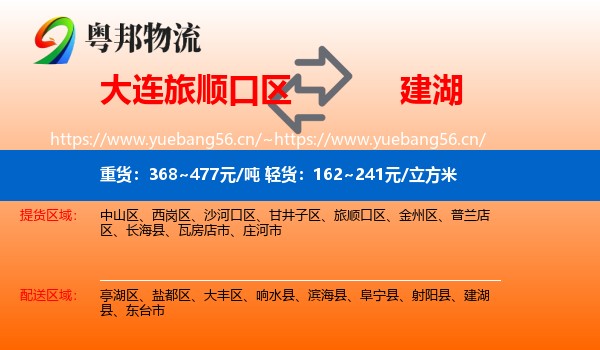 大连旅顺口区到建湖县物流