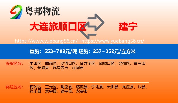 大连旅顺口区到建宁县物流