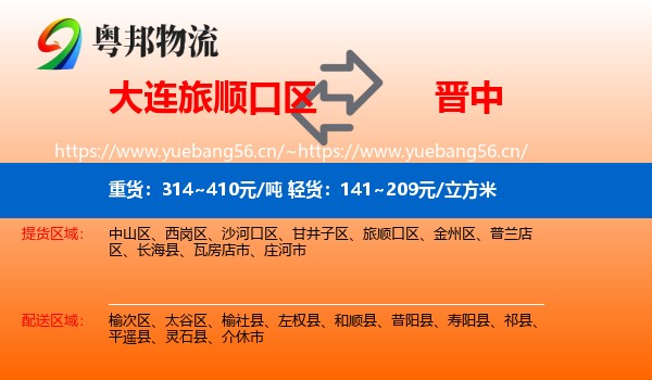旅顺口区到晋中物流专线