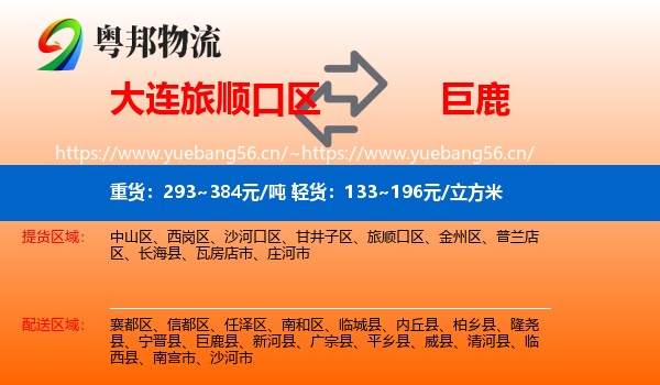 大连旅顺口区到巨鹿县物流