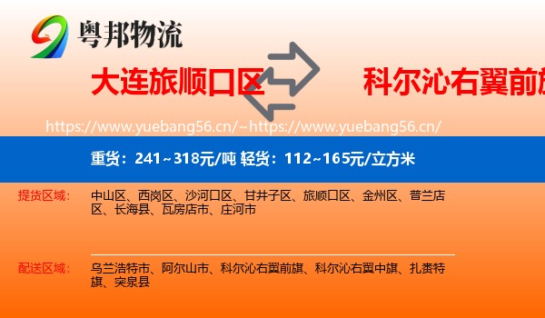 大连旅顺口区到科尔沁右翼前旗物流