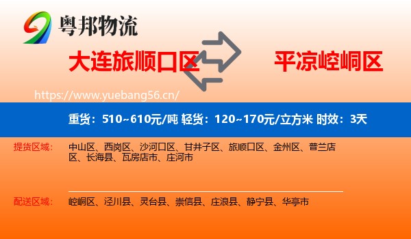 大连旅顺口区到崆峒区物流专线名片