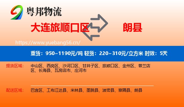 大连旅顺口区到朗县物流专线名片