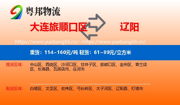 旅顺口区到辽阳物流专线