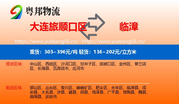 大连旅顺口区到临漳县物流