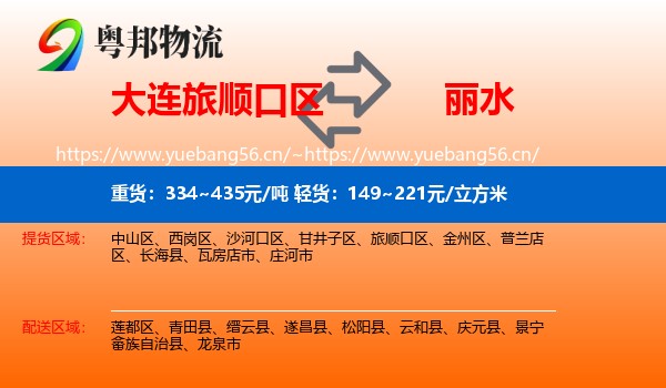 旅顺口区到丽水物流专线
