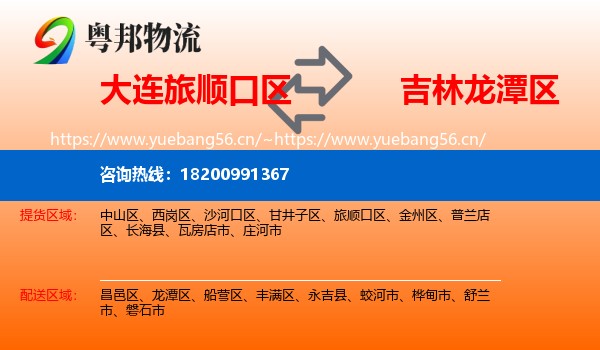 大连旅顺口区到龙潭区物流