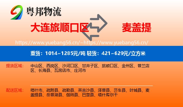 大连旅顺口区到麦盖提县物流