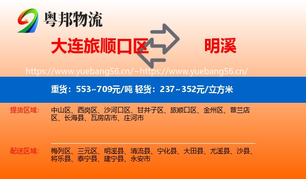 大连旅顺口区到明溪县物流