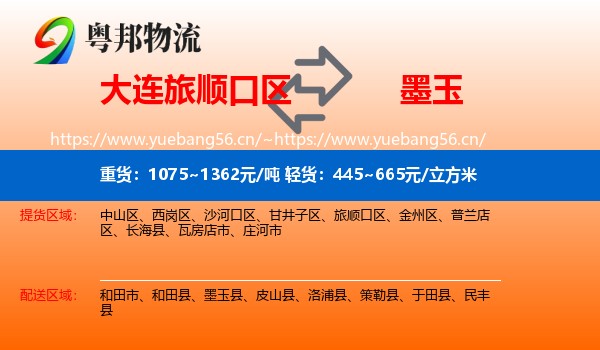 大连旅顺口区到墨玉县物流