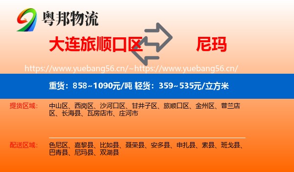 大连旅顺口区到尼玛县物流