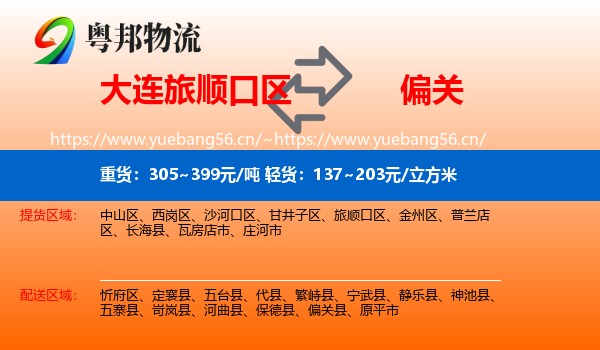 大连旅顺口区到偏关县物流