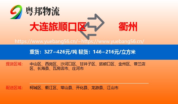 旅顺口区到衢州物流专线