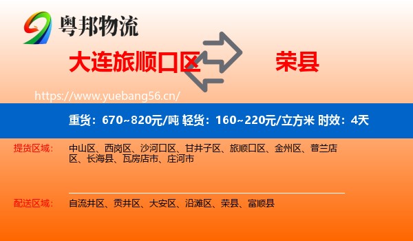 大连旅顺口区到荣县物流专线名片