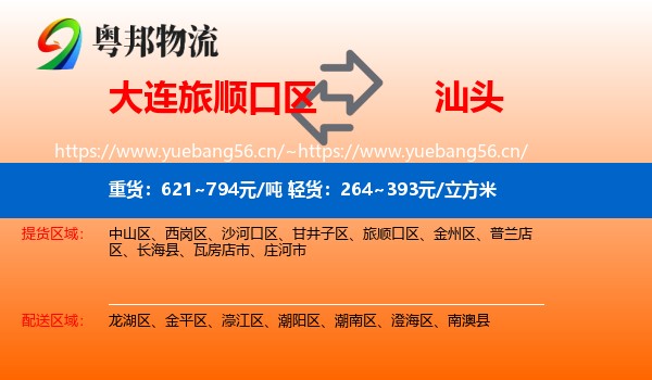 大连旅顺口区到汕头物流