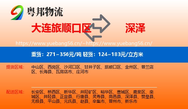 大连旅顺口区到深泽县物流