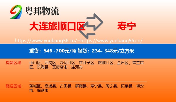 大连旅顺口区到寿宁县物流