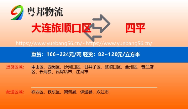 旅顺口区到四平物流专线