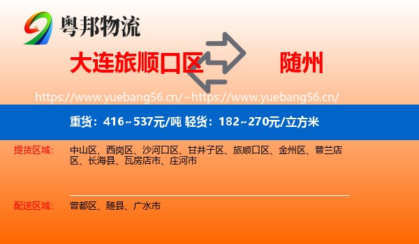 大连旅顺口区到随州物流