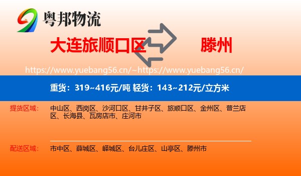 大连旅顺口区到滕州市物流