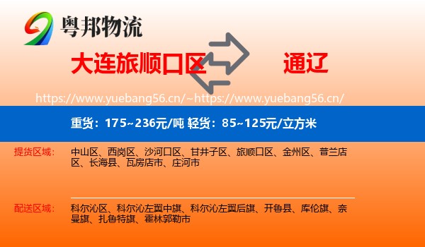 旅顺口区到通辽物流专线
