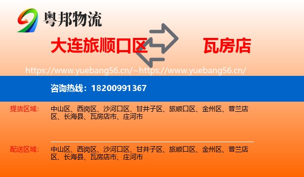 大连旅顺口区到瓦房店市物流