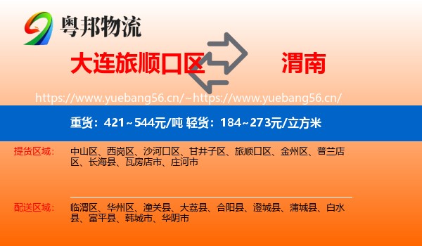 大连旅顺口区到渭南物流