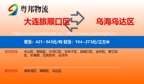 大连旅顺口区到乌达区物流