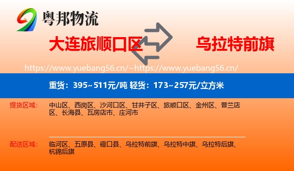 大连旅顺口区到乌拉特前旗物流