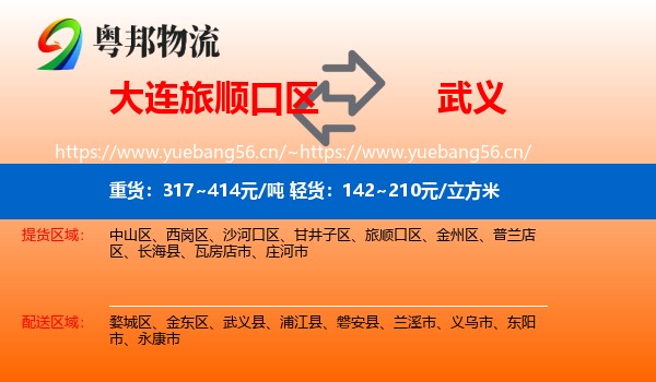 大连旅顺口区到武义县物流