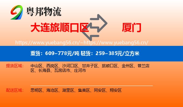 旅顺口区到厦门物流专线