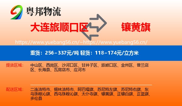 大连旅顺口区到镶黄旗物流