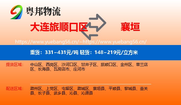 大连旅顺口区到襄垣县物流