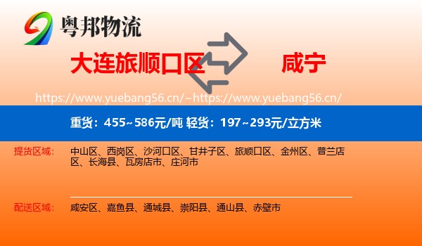 大连旅顺口区到咸宁物流