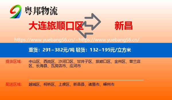 大连旅顺口区到新昌县物流