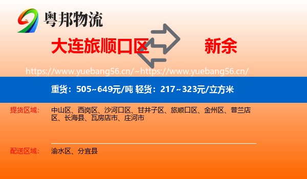 旅顺口区到新余物流专线